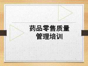 零售药店质量管理培训学习课件.ppt