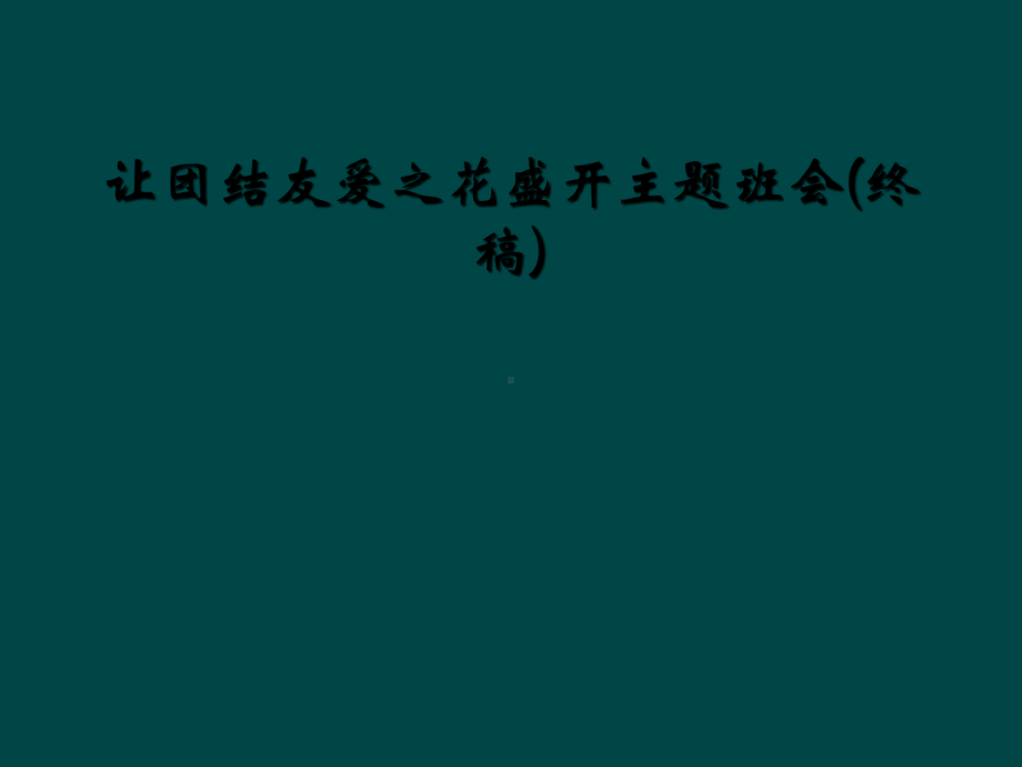 让团结友爱之花盛开主题班会(终稿)课件.ppt_第1页