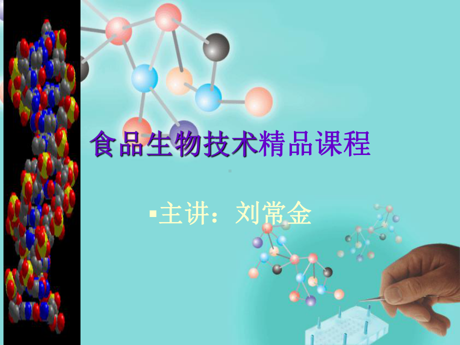 食品生物技术课程课件.ppt_第1页