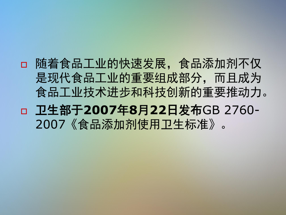 食品添加剂使用卫生标准内容讲解课件.pptx_第2页