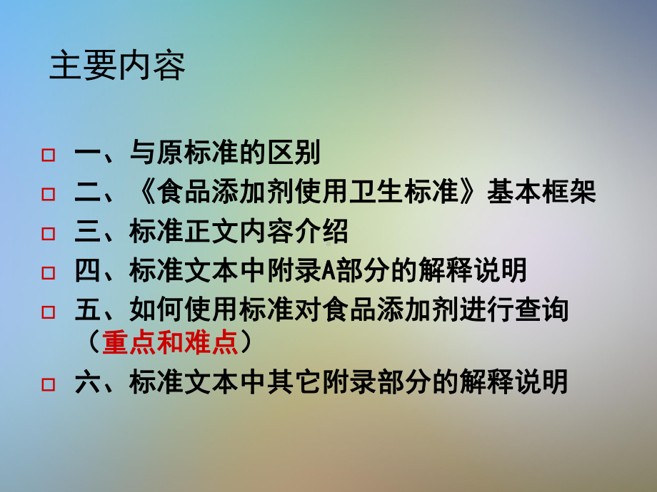 食品添加剂使用卫生标准内容讲解课件.pptx_第3页