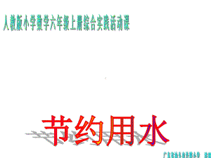 六年级上册数学课件- 节约用水 ︳人教新课标(共27张PPT).ppt