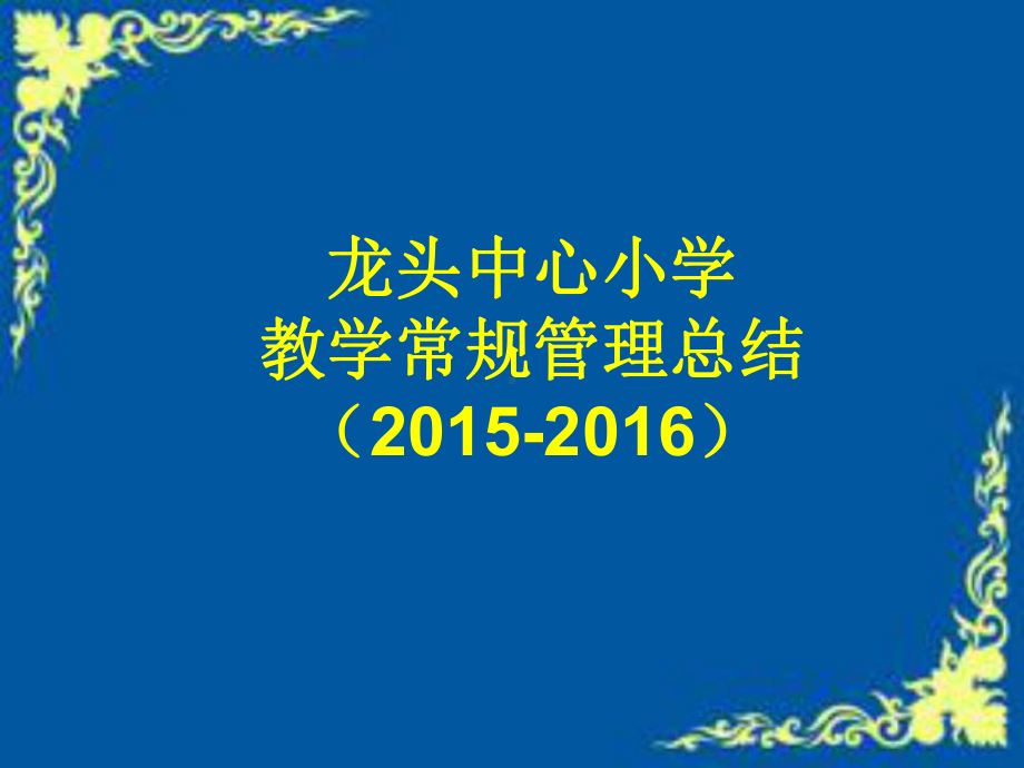 龙头中心小学教学常规管理课件.ppt_第1页