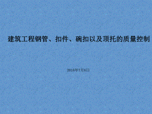 钢管、扣件、碗扣以及顶托质量控制课件.ppt