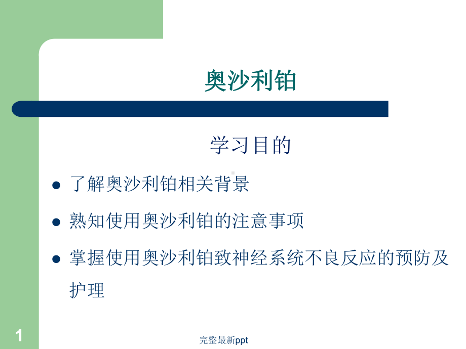 奥沙利铂的护理要点课件.ppt_第1页