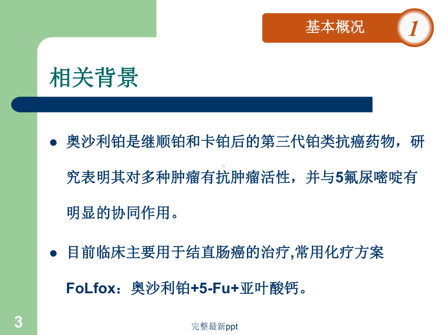 奥沙利铂的护理要点课件.ppt_第3页