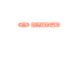 六年级上册数学课件-5.6 圆的整理和复习 ︳人教新课标 (共45张PPT).ppt