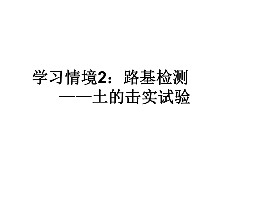 道路工程试验与检测任务21-课件-土的击实试验.ppt_第2页