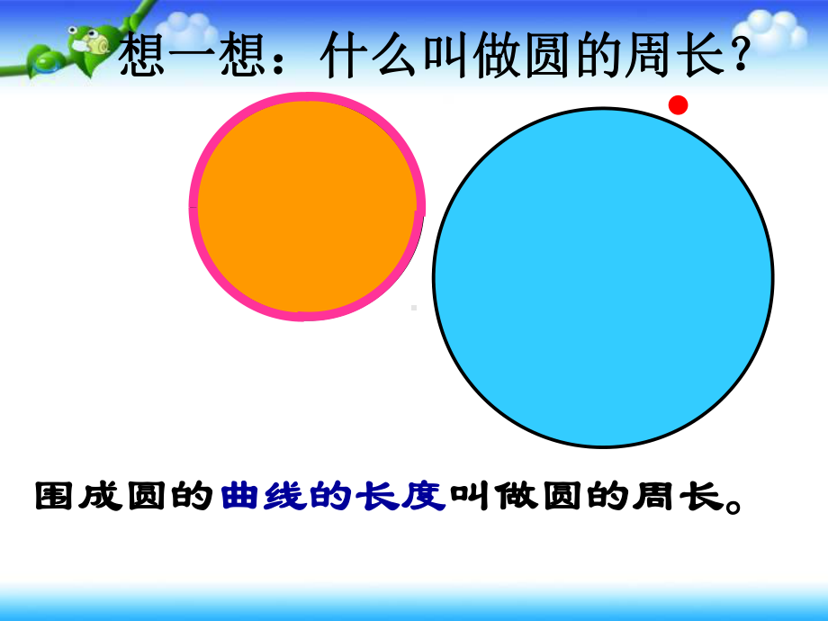 六年级上册数学课件-5.2 圆的周长 ︳人教新课标 (共13张PPT).ppt_第3页