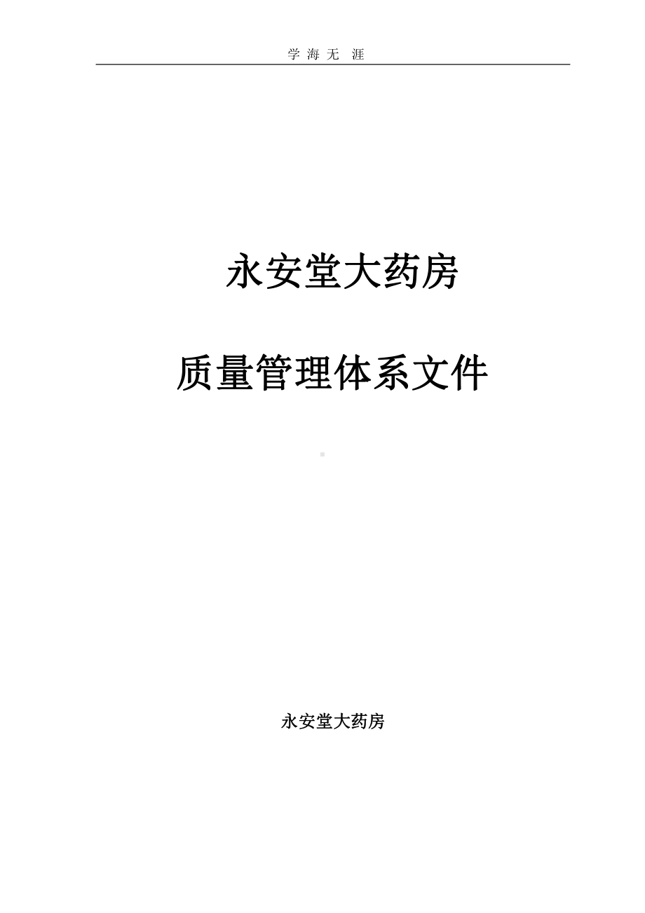 药品零售企业质量管理体系文件课件.pptx_第1页