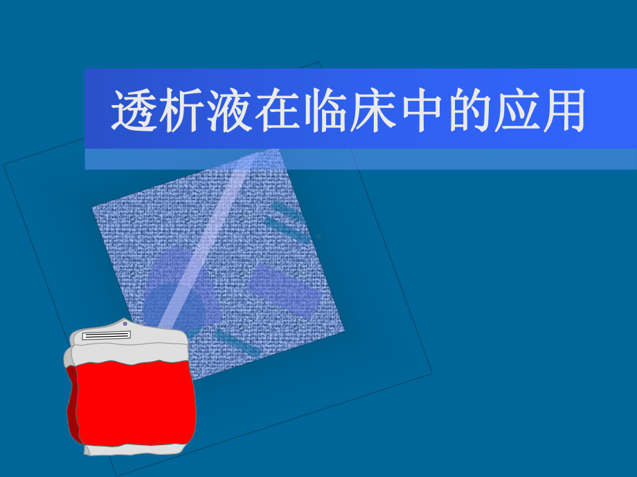 透析液在临床中的应用选编课件.ppt_第1页