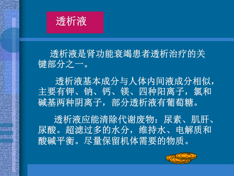 透析液在临床中的应用选编课件.ppt_第2页