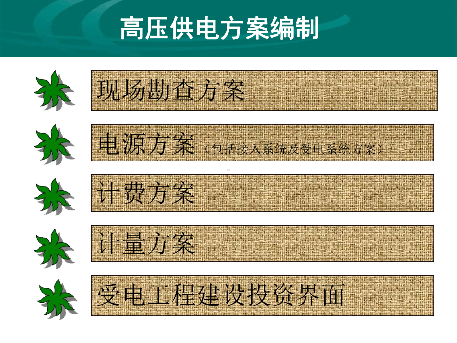 高压供电方案参考课件.ppt_第1页