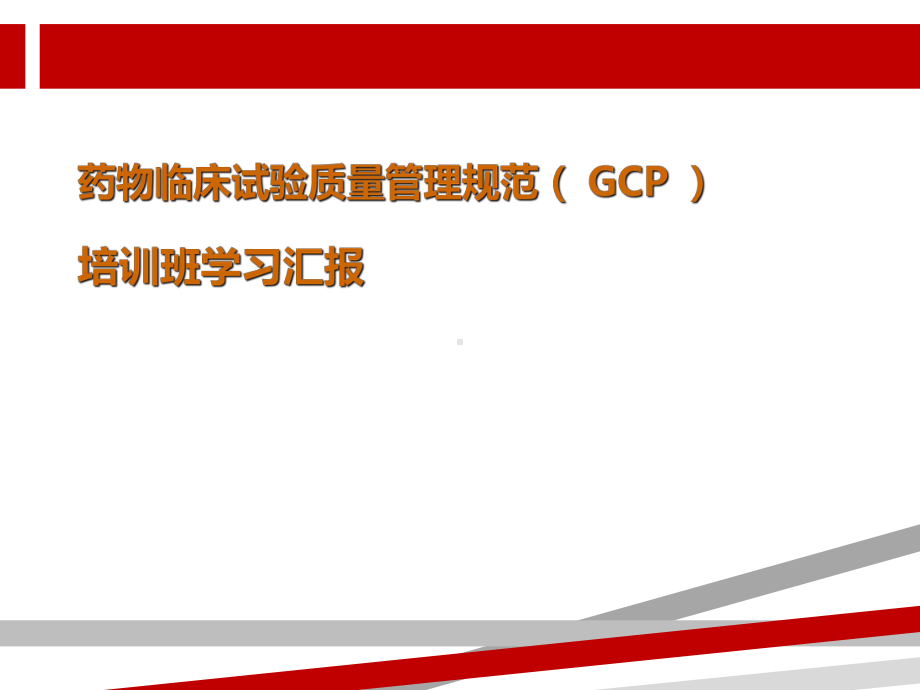 药物临床试验质量管理规范(GCP)主讲：郑卫红课件.ppt_第1页