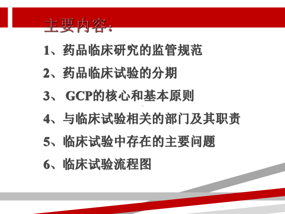 药物临床试验质量管理规范(GCP)主讲：郑卫红课件.ppt_第2页