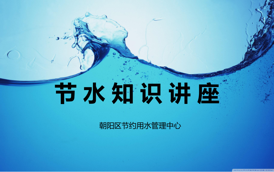 节水知识讲座课件.ppt_第1页