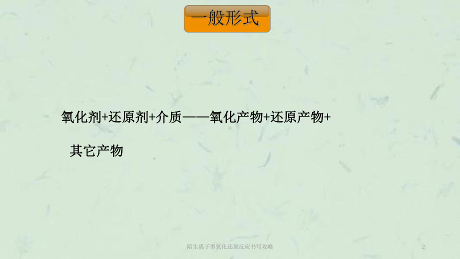 陌生离子型氧化还原反应书写攻略课件.ppt_第2页