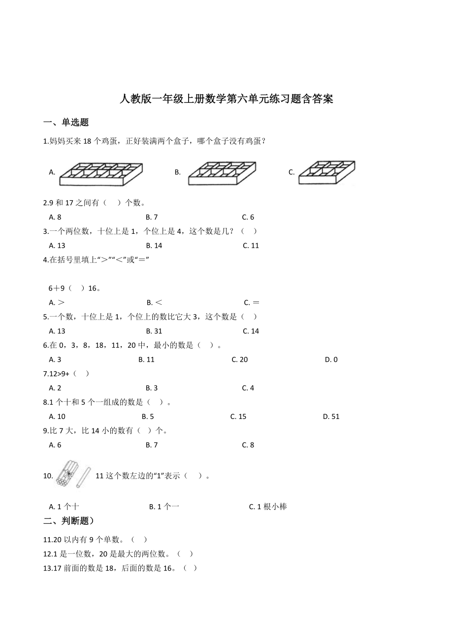 人教版一年级上册数学第六单元练习题含答案.docx_第1页