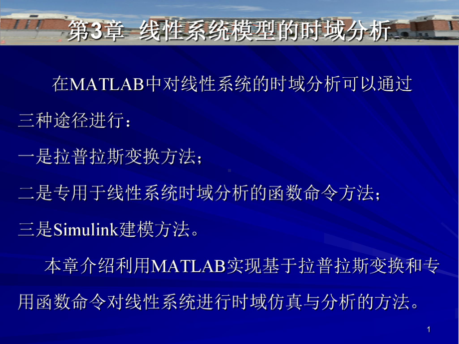 自动控制原理的MATLAB仿真与实践第3章-线性系统的时域分析课件.ppt_第1页