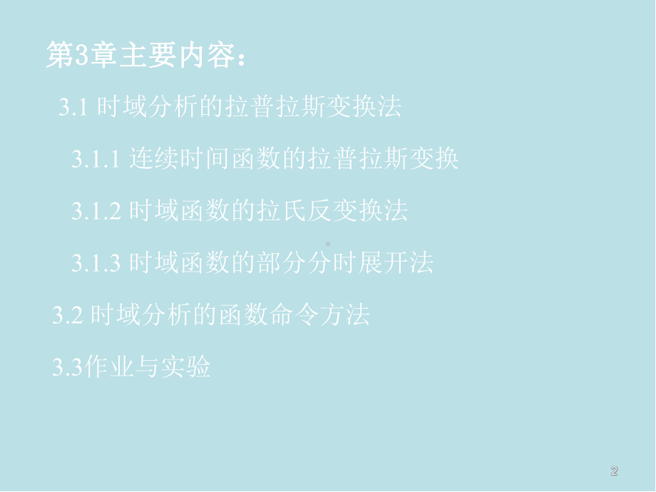 自动控制原理的MATLAB仿真与实践第3章-线性系统的时域分析课件.ppt_第2页