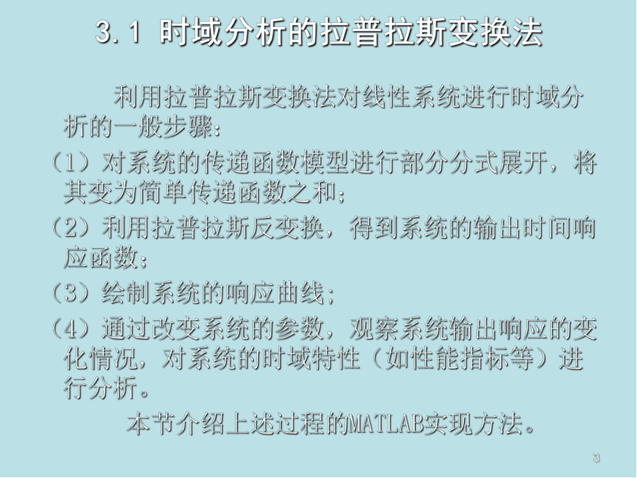 自动控制原理的MATLAB仿真与实践第3章-线性系统的时域分析课件.ppt_第3页