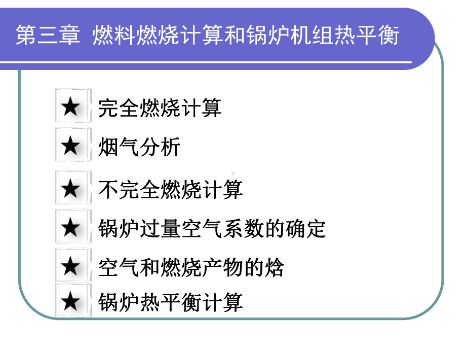锅炉03燃料燃烧计算与锅炉热平衡课件.ppt_第1页