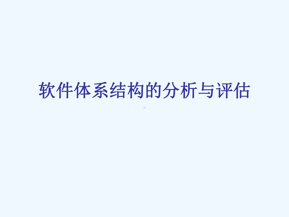 软件体系结构的分析与评估报告课件.ppt_第2页