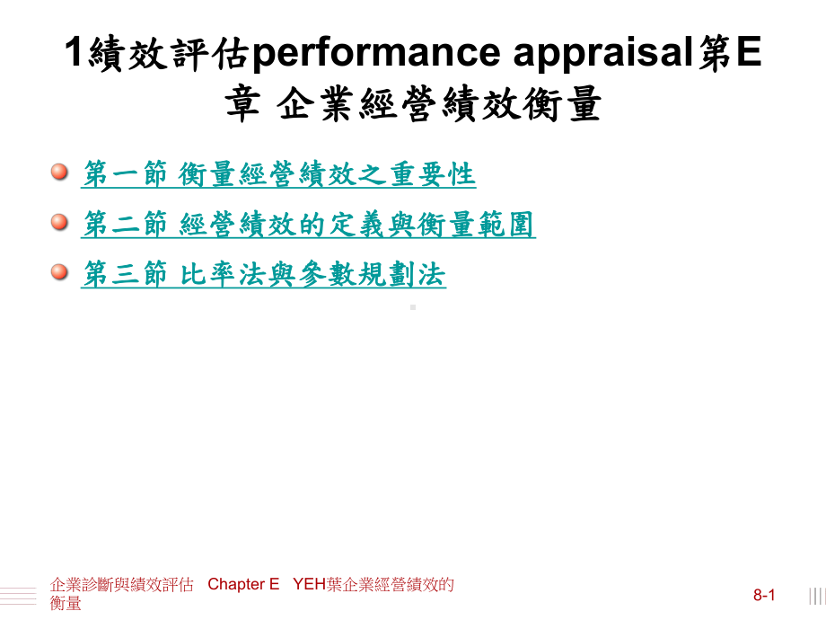 衡量企业的经营绩效企业诊断课件.ppt_第1页