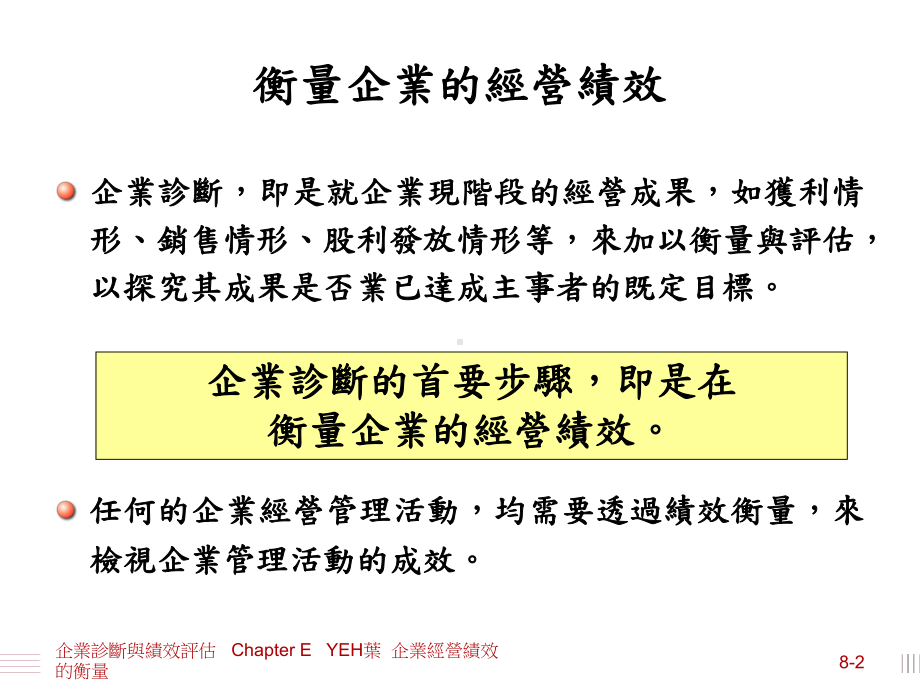 衡量企业的经营绩效企业诊断课件.ppt_第2页