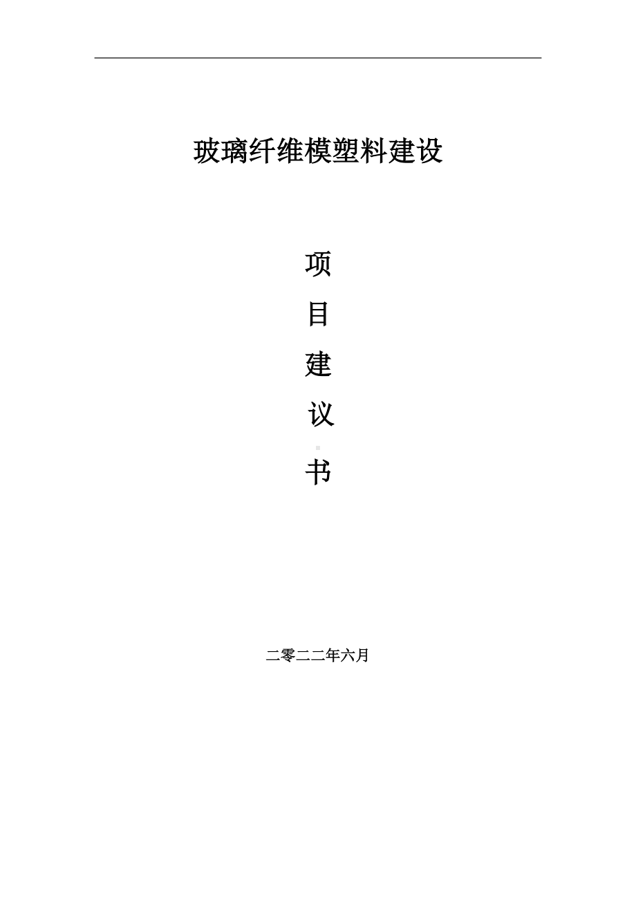 玻璃纤维模塑料项目建议书（写作模板）.doc_第1页