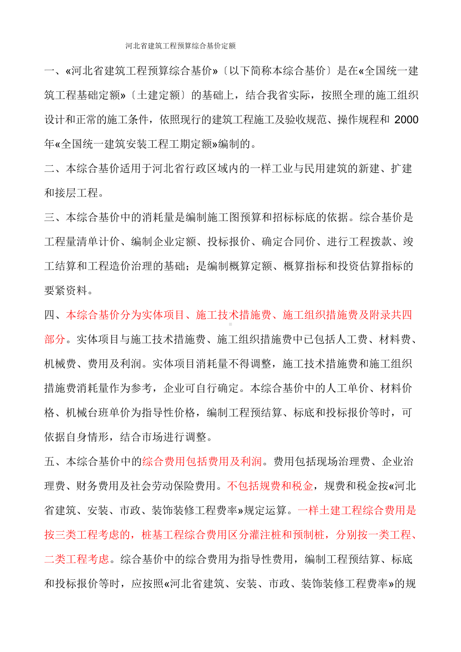 河北省建筑工程预算综合基价定额.docx_第1页