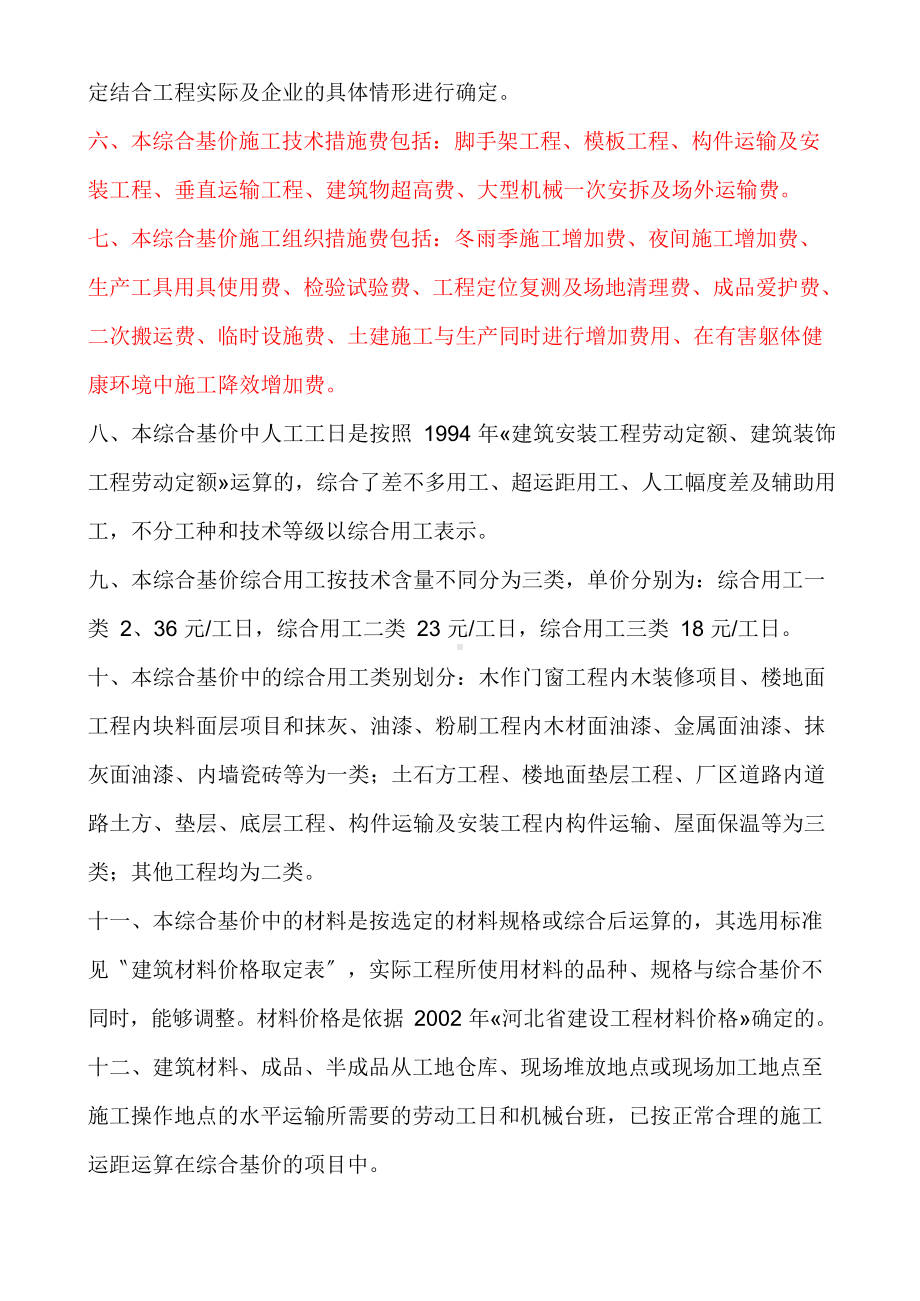 河北省建筑工程预算综合基价定额.docx_第2页