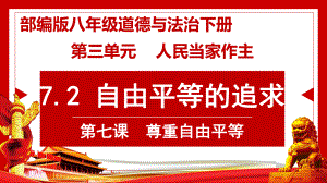 部编版道德与法治八年级下册自由平等的追求课件.pptx