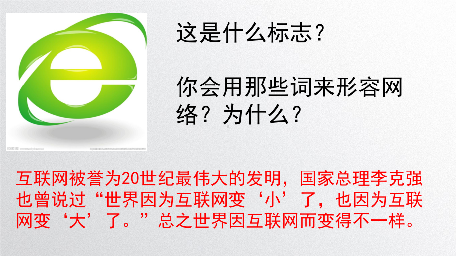 部编版道德与法治八年级上册网络改变世界课件.pptx_第1页