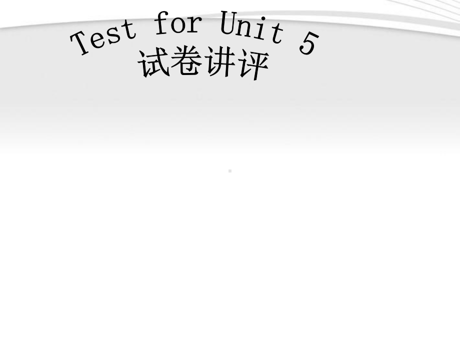 高中英语-第五单元试卷讲评课件-新人教版必修1.ppt_第1页