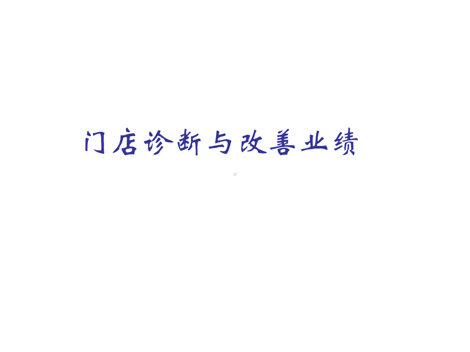 门店诊断与改善业绩课件.ppt_第1页