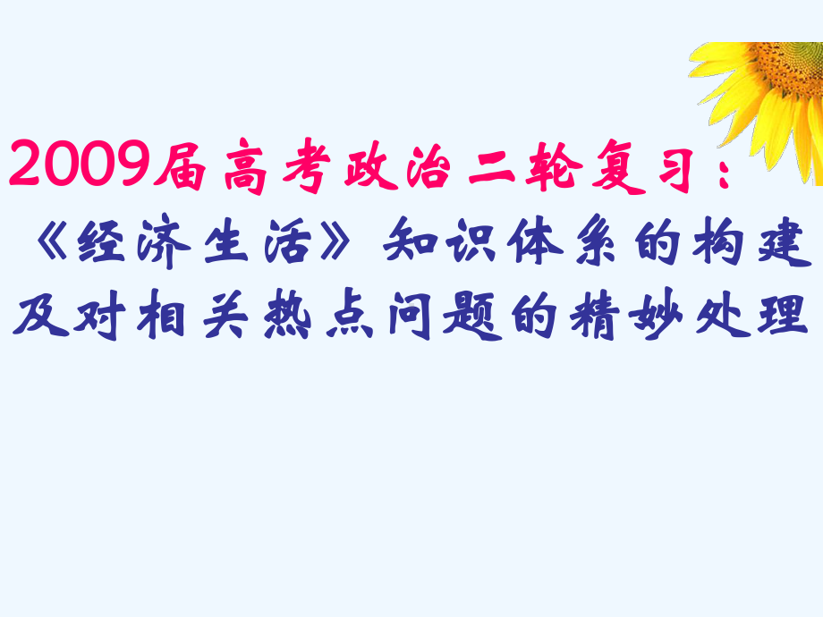 高考政治二轮复习：《经济生活》知识体系的构建及对相关热点问题的精妙处理(课件).ppt_第1页