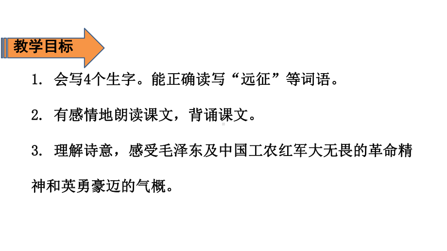 六年级上册语文课件-第2单元 5 七律 长征 第一课时 人教（部编版）(共19张PPT).pptx_第2页