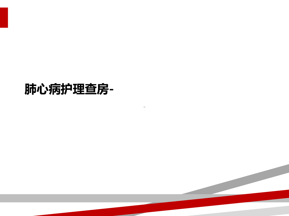 肺心病护理查房-课件.ppt_第1页