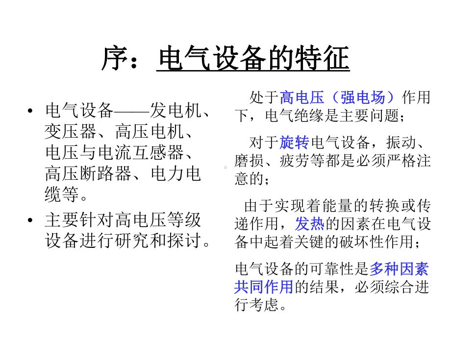 电气设备故障诊断2nd课件.ppt_第1页