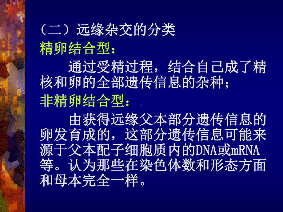 远缘杂交育种课件.ppt_第2页