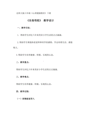 第三十六课 告别母校 （教案）-2022新北师大版六年级下册《心理健康教育》.docx