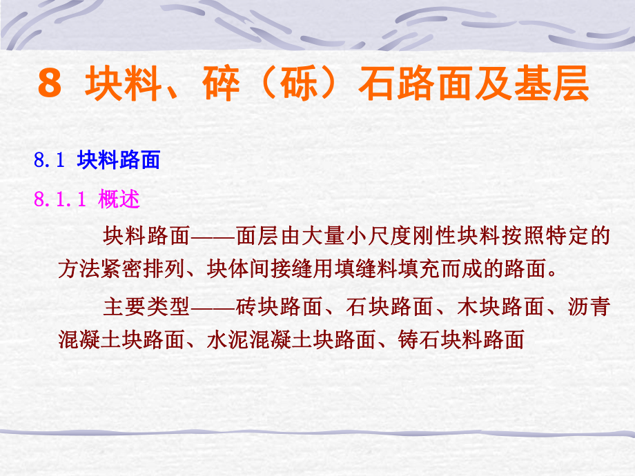 路基路面工程第8章块料、碎(砾)路面方案.ppt_第1页