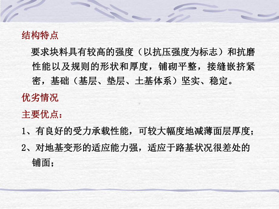 路基路面工程第8章块料、碎(砾)路面方案.ppt_第2页