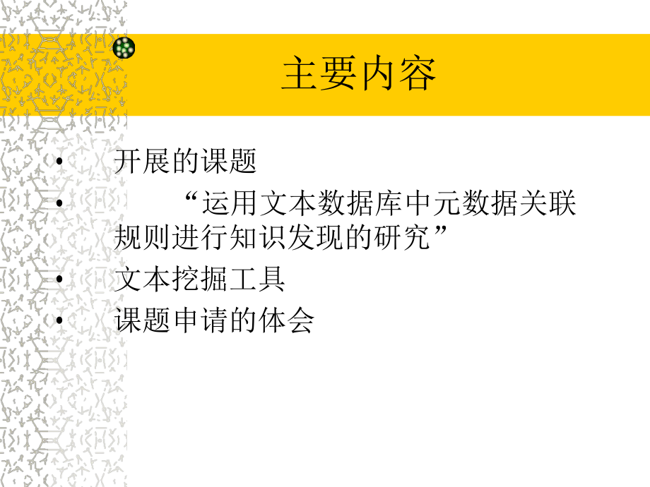 运用文本数据库中元数据关联规则进行知识发现的研究课件.ppt_第2页