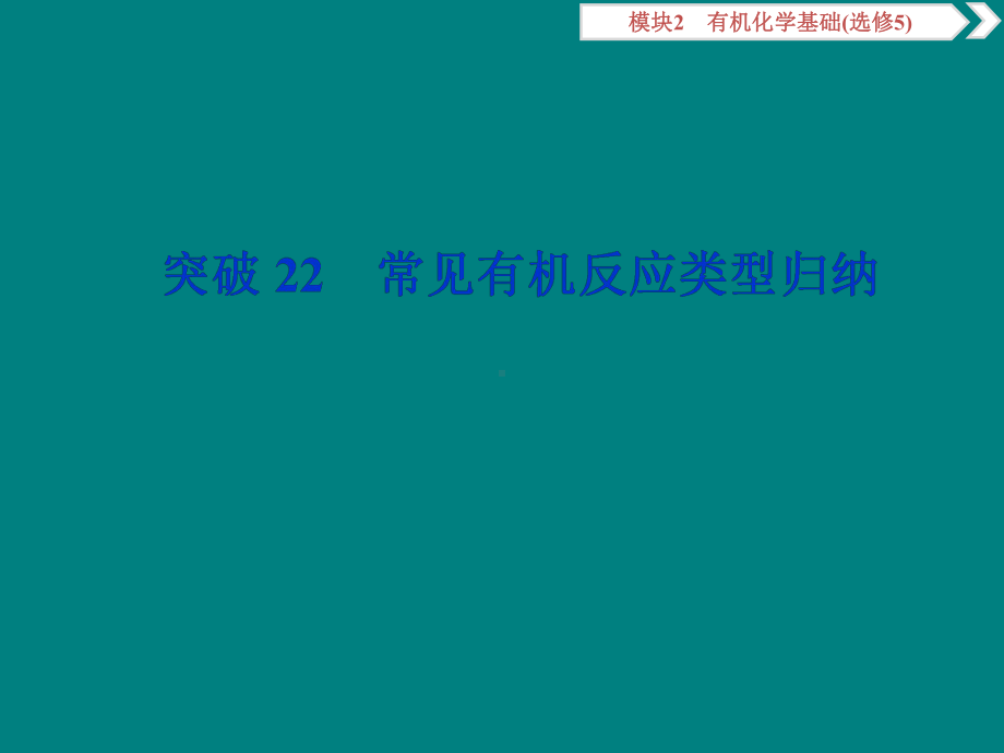 高考化学复习常见有机反应类型归纳课件.ppt_第1页