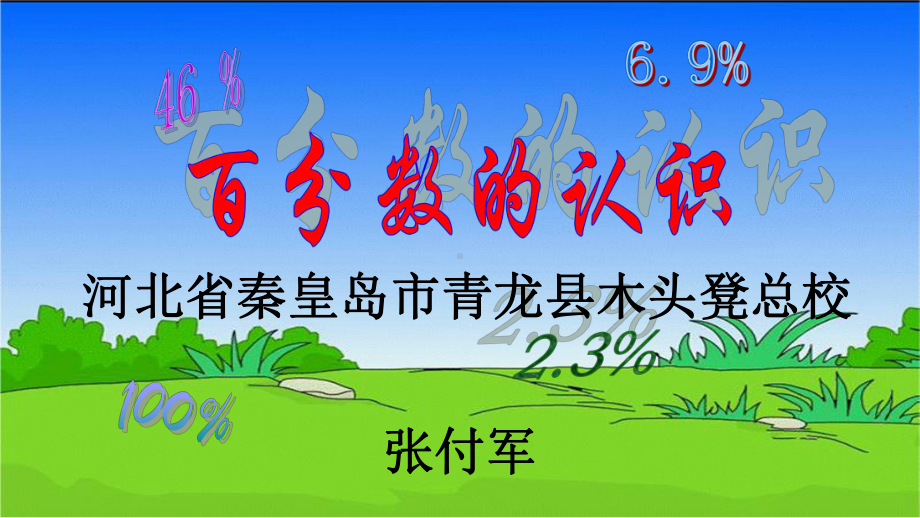 六年级上册数学课件-6.1 百分数的认识 ︳人教新课标(共16张PPT).ppt_第1页