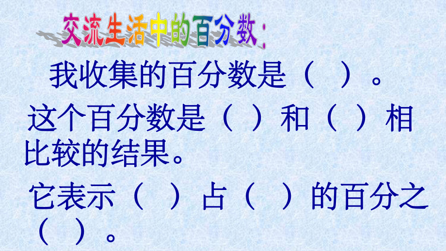 六年级上册数学课件-6.1 百分数的认识 ︳人教新课标(共16张PPT).ppt_第2页