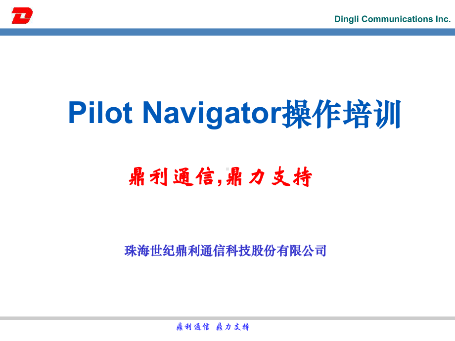 鼎利路测路测软件后台分析软件Navigator操作培训讲解课件.ppt_第1页