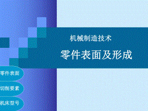 机制技术(22)零件表面形成及机床型号课件.pptx